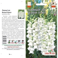 Цв.Львиный зев Белый букет (Сем.Алтая) 0,1гр