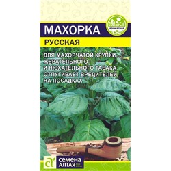 Махорка Русская (Алтай)
