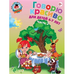 Говорю красиво: для детей 6-7 лет. Ч. 2