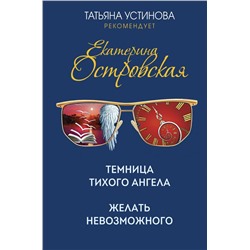 Захватывающие расследования Екатерины Островской (комплект из 2-х книг)