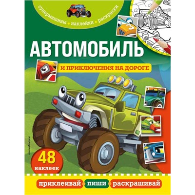 Автомобиль и приключения на дороге