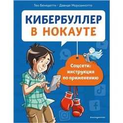 Кибербуллер в нокауте. Соцсети: инструкция по применению