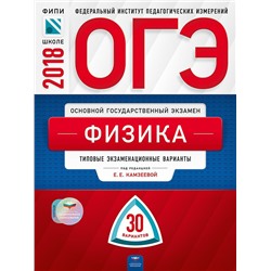 ОГЭ-2020. Физика: типовые экзаменационные варианты: 30 вариантов