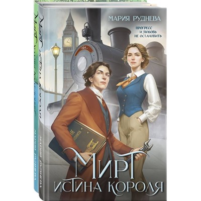 Изобретая реальность (комплект из 2-х книг: Мирт. Истина короля + Мирт. Холмы Каледонии)