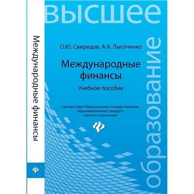 Международные финансы. Учебное пособие