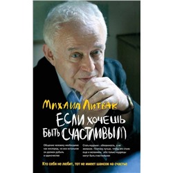 Уценка. Михаил Литвак: Если хочешь быть счастливым. Учебное пособие