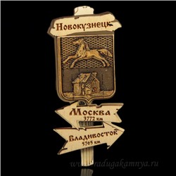 Магнит из бересты г. Новокузнецк "Указатель" 44*90мм вставка золото