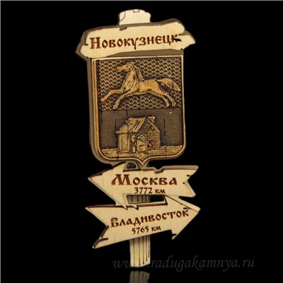 Магнит из бересты г. Новокузнецк "Указатель" 44*90мм вставка золото