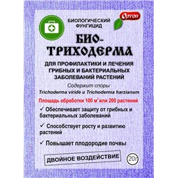 Биотриходерма 20г (04-026)