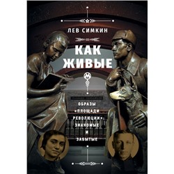 Как живые». Образы «Площади революции»: знакомые и забытые