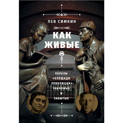 Как живые». Образы «Площади революции»: знакомые и забытые