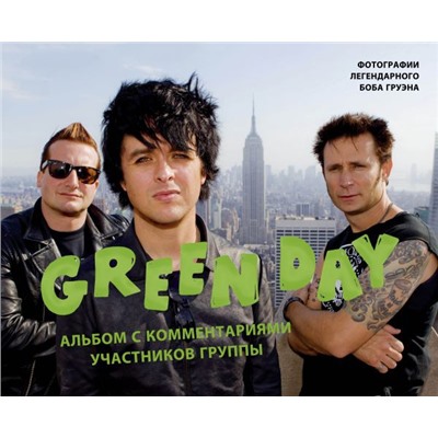 Green Day. Фотоальбом с комментариями участников группы