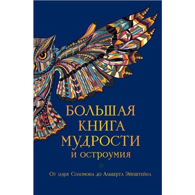 Большая книга мудрости и остроумия