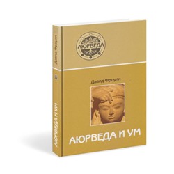 Книга АЮРВЕДА И УМ, Давид Фроули (твердый переплёт, 304 стр., 21,5см х 14,5 см), 1 шт.