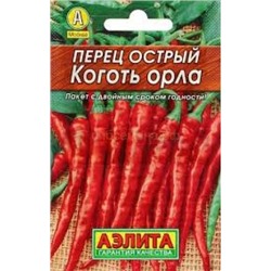 Перец Острый Коготь орла (Аэлита) 20шт  ЛИДЕР