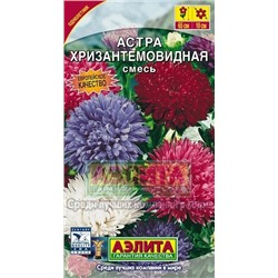 Цв.Астра смесь Хризантемовидная (Аэлита) 0,2г