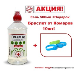 АКЦИЯ-№1! Антисептик Гель 500мл+ПОДАРОК!