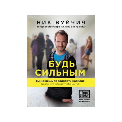 Будь сильным. Ты можешь преодолеть насилие (и все, что мешает тебе жить)