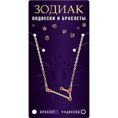 Подвеска созвездие ЛЕВ (рубиновый), Giftman, 1 шт.