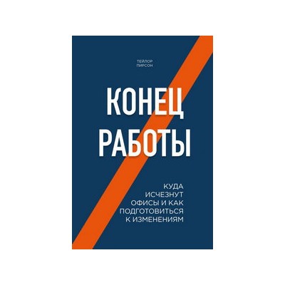 Конец работы. Куда исчезнут офисы и как подготовиться к изменениям
