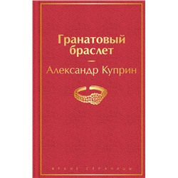 Гранатовый браслет