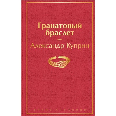 Гранатовый браслет