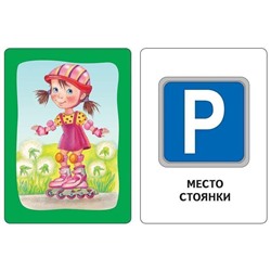 Развивающие карточки. Азбука дорожного движения. 3+