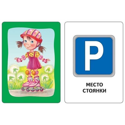 Развивающие карточки. Азбука дорожного движения. 3+