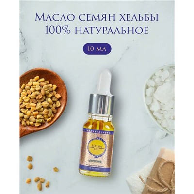 HELBA OIL 100% Natural, Shams Natural Oils (МАСЛО СЕМЯН ХЕЛЬБЫ (пажитника) для наруж. применения, Шамс Нэчрл Оилз), стекло+пипетка, 10 мл.