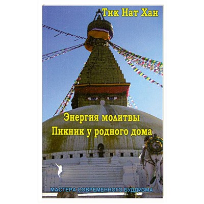 Книга ЭНЕРГИЯ МОЛИТВЫ. ПИКНИК У РОДНОГО ДОМА. Тик Нат Хан (мягкий переплёт, 160 стр.), 1 шт.