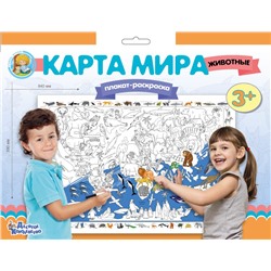 Плакат-раскраска «Карта мира. Животные» (формат А1)