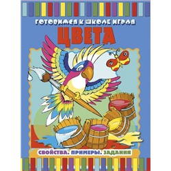 Цвета:свойства. Примеры.Здания; сер.Готовимся к школе играя.
