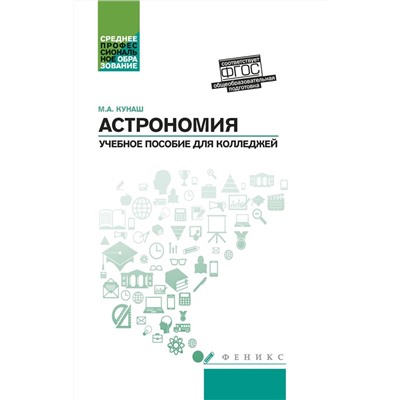 Уценка. Марина Кунаш: Астрономия. Общеобразовательная подготовка. Учебное пособие для колледжей (-32104-1)