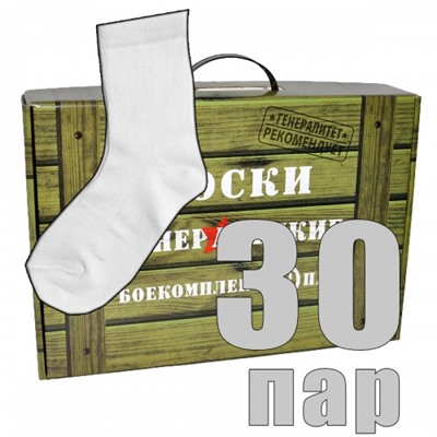 Носки генеральские, боекомплект 30 пар белые