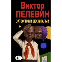 Затворник и Шестипалый
