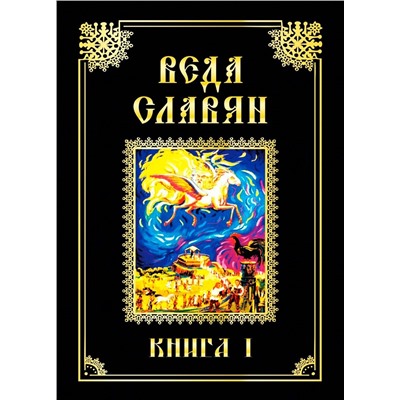 Книга ВЕДА СЛАВЯН. КНИГА 1. Стефан Ил. Веркович (твёрдый переплёт, 237 стр.), 1 шт.