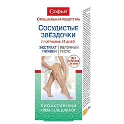 Софья крем-гель для ног биоактивный сосудистые звездочки экстракт пиявки яблочный уксус 75 мл