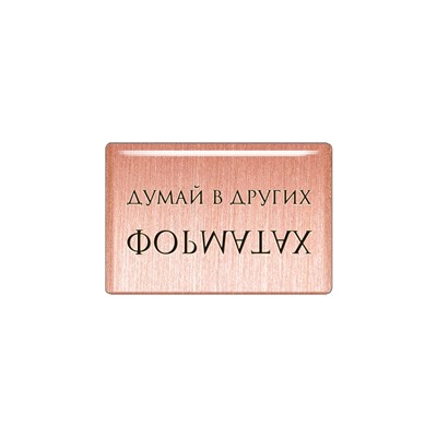 Магнит «Думай в других форматах» (медь, покрытие эмаль), Мастерская Алёшиных, 1 шт.