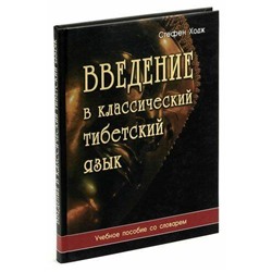 Книга ВВЕДЕНИЕ В КЛАССИЧЕСКИЙ ТИБЕТСКИЙ ЯЗЫК. Учебное пособие со словарём. Стефен Ходж (твёрдый переплёт, 239 стр.), 1 шт.