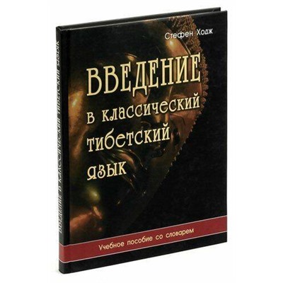 Книга ВВЕДЕНИЕ В КЛАССИЧЕСКИЙ ТИБЕТСКИЙ ЯЗЫК. Учебное пособие со словарём. Стефен Ходж (твёрдый переплёт, 239 стр.), 1 шт.