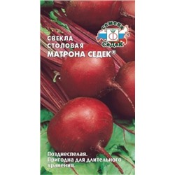 Свекла Матрона Седек (Седек) 3г