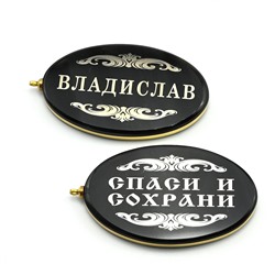 Брелок именной из обсидиана овал "Владислав" 50*30мм