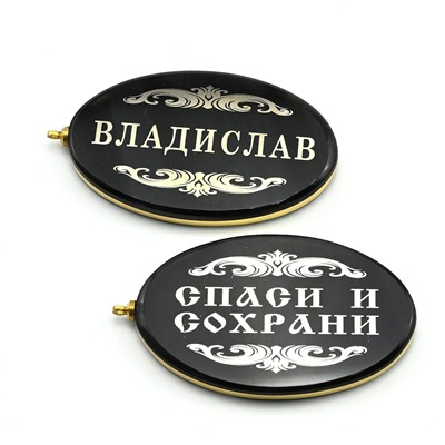 Брелок именной из обсидиана овал "Владислав" 50*30мм