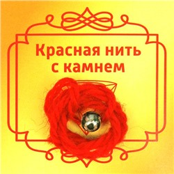 Красная нить с камнем АГАТ БУСИНА ДЗИ 3 ГЛАЗА (шерсть, диаметр бусина 8 мм.), 1 шт.