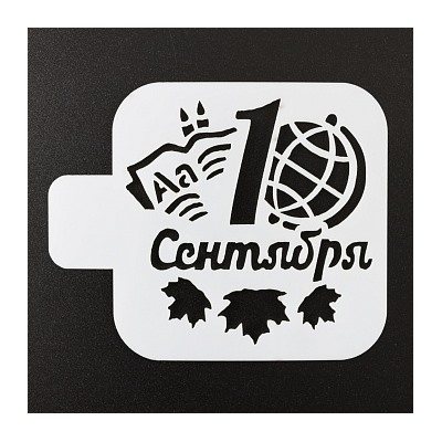 Трафарет «1 сентября, глобус», 9*9 см
