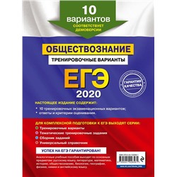 ЕГЭ-2020. Обществознание. Тренировочные варианты. 10 вариантов