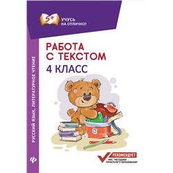 Работа с текстом.Русский язык.Литер.чтение:4 кл.дп