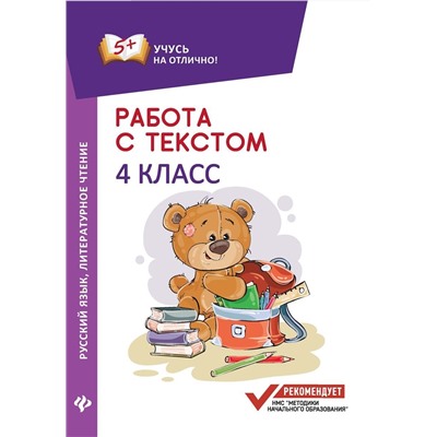 Работа с текстом.Русский язык.Литер.чтение:4 кл.дп