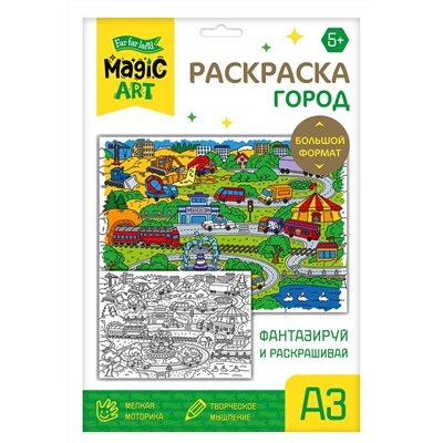 Раскраска для детей «Город» (формат A3)