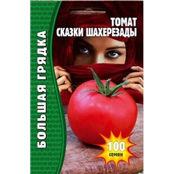 Томат Сказки Шахерезады (Редкие)